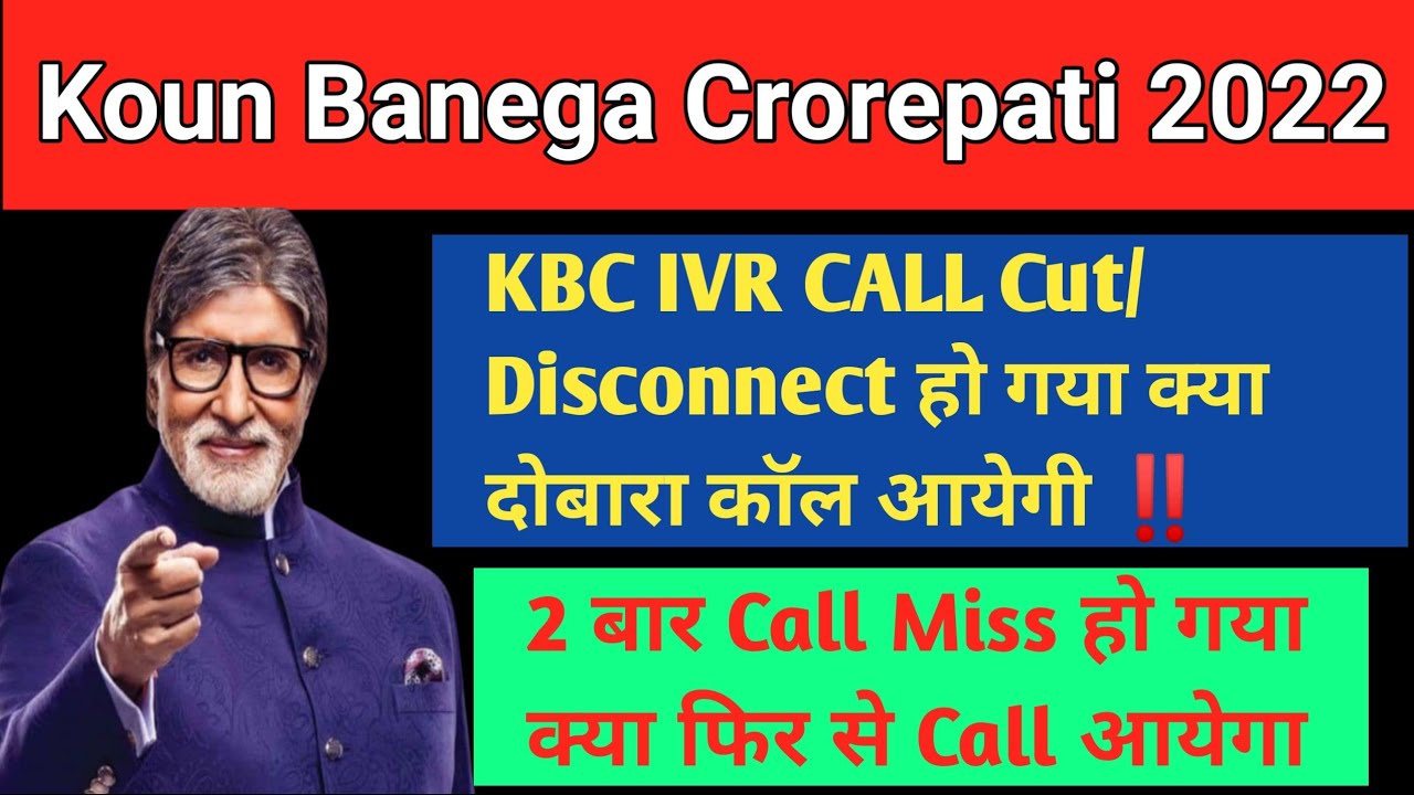 KBC IVR Call Cut/Disconnect हो गया क्या दुबारा कॉल आयेगा | Kbc IVR Call Disconnected Solved | 