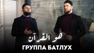 Группа Батлух - Huwa AIQuran | هو القرآن | (Cover)