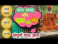 स र शब द स रत और आत म क ग पन य ज ञ न रहस य व ण SAARSABD SURAT OR AATMA KA GOPNIYE GYAN VAANI