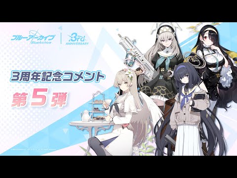 【ブルアカ】3周年記念コメント 第5弾
