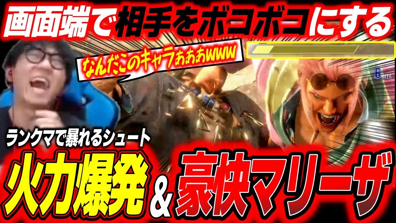 「最強キャラか？」火力爆発！マリーザを使ってランクマで暴れるシュート【スト6 SF6】