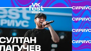 Султан Лагучев — Горький Вкус (VK Fest Сириус 2023)