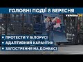 На світ чекає нова пандемія та чи повернеться Саакашвілі до Грузії – // СЬОГОДНІ ВВЕЧЕРІ – 8 вересня