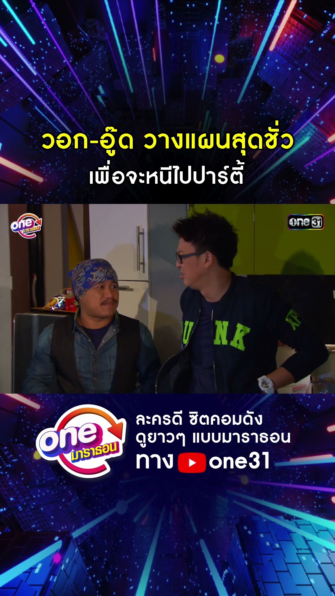 วอก-อู๊ด วางแผนสุดชั่ว เพื่อจะหนีไปปาร์ตี้ #shorts #เป็นต่อ oneมาราธอน | one31