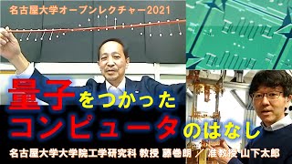 名古屋大学オープンレクチャー【量子コンピュータ最前線】量子をつかったコンピュータのはなし