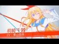 TVアニメ ニセコイ 『本命アンサー』CM [NiseKoi]