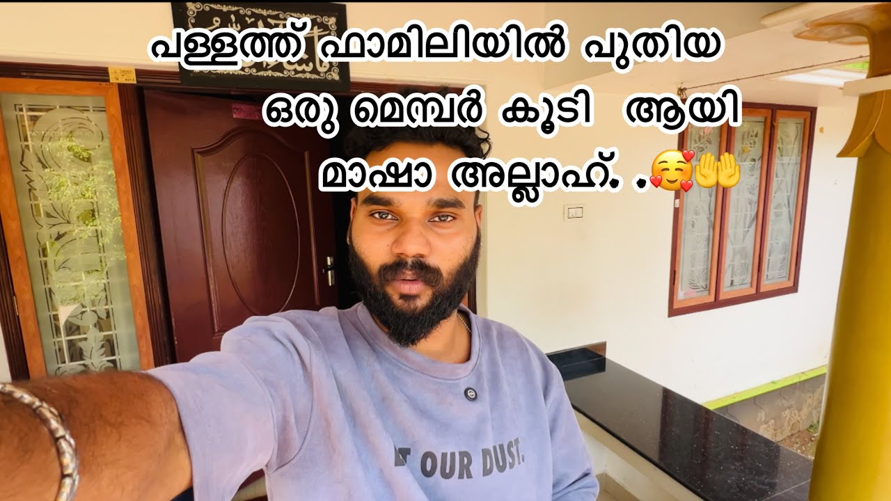 പള്ളത്ത് ഫാമിലിയിൽ ഒരു പുതിയ മെമ്പർ കൂടി ആയി  മാഷാ അല്ലാഹ്..🥰🤲 #vlog #familyvlog #viral #love #happy