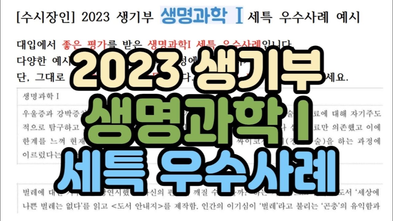 수시장인] 2023 생기부 생명과학 세특 우수사례 / 학생부 생명과학1 세부능력특기사항 예시 / 생명과학 세특 예시 사례 샘플 -  Youtube