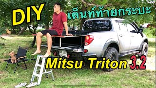 เต็นท์ท้ายกระบะ DIY ง่ายๆให้นอนได้กับ Mitsubishi Triton 3.2