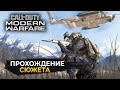 Стрим Call of Duty 4 Modern Warfare (2007) #1 - Прохождение Сюжета (Первый Взгляд)