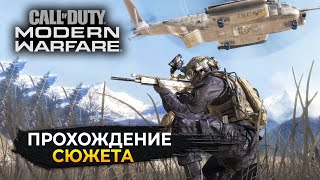 Стрим Call of Duty 4 Modern Warfare (2007) #1 - Прохождение Сюжета (Первый Взгляд)