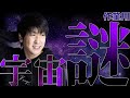 【作業用】宇宙の謎まとめ