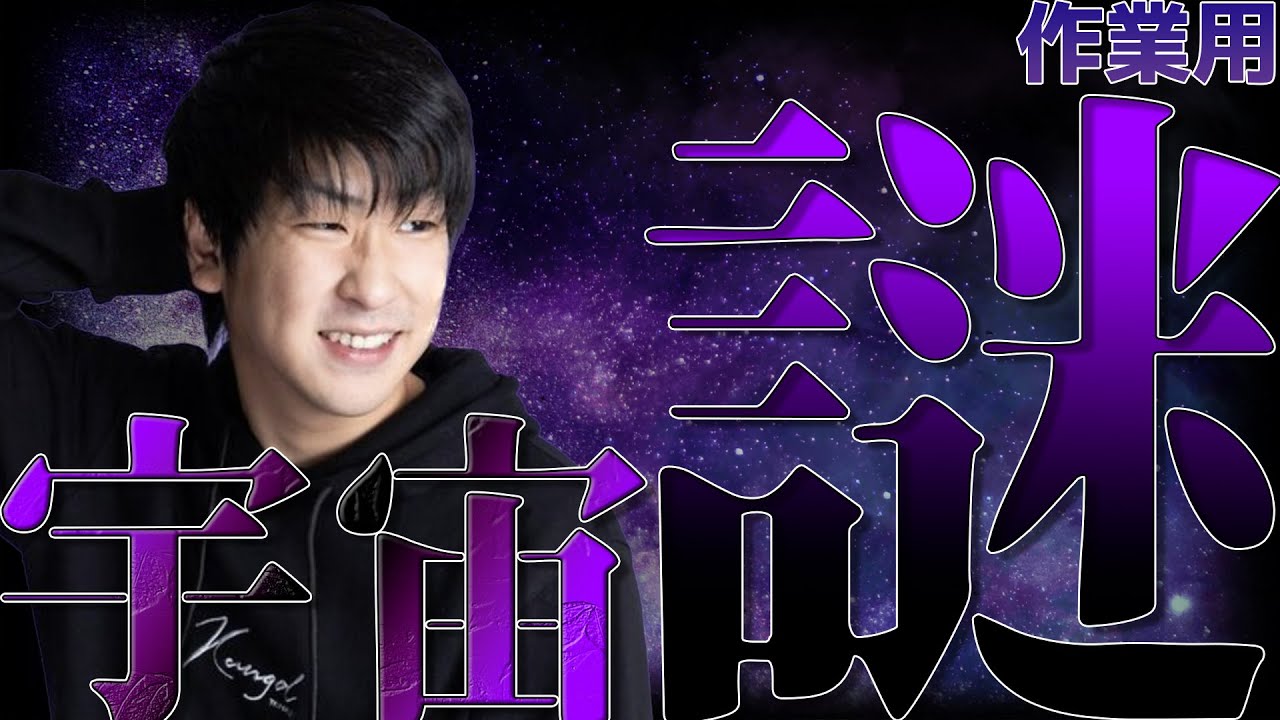 【作業用】宇宙の謎まとめ