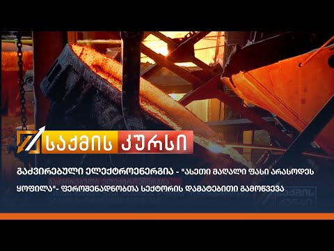 \"ასეთი მაღალი ფასი არასოდეს ყოფილა\" - ფეროშენადნობთა სექტორის დამატებითი გამოწვევა