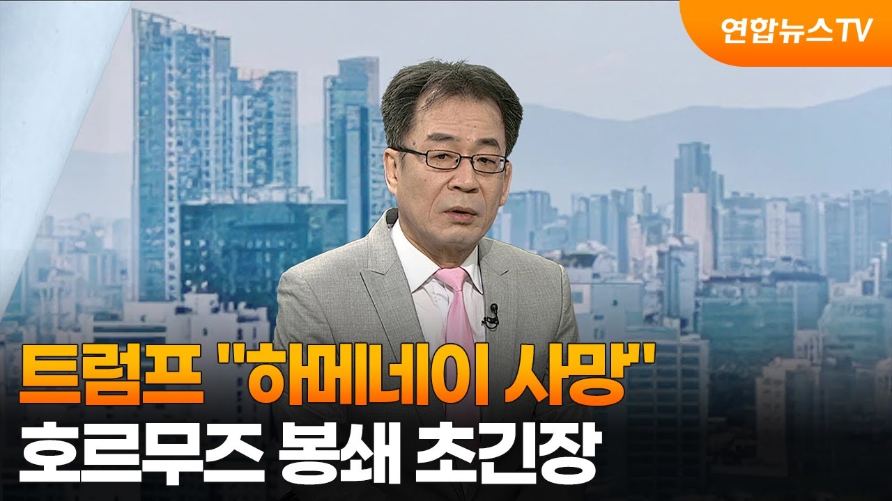 [뉴스특보] 트럼프 