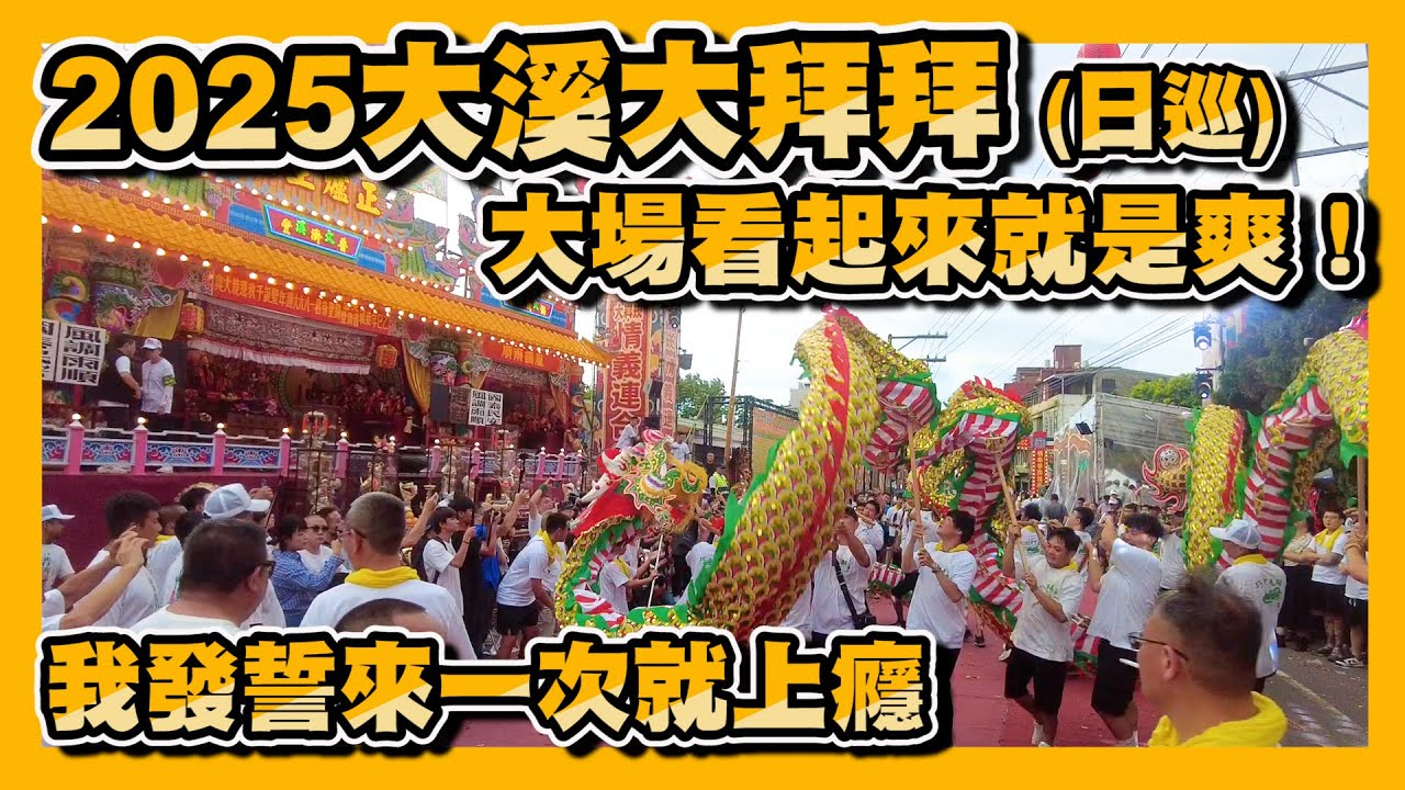 【2025大溪大禧】年度超強檔超熱鬧「大溪大拜拜」！大溪普濟堂「關聖帝君聖誕」慶典遶境-日巡，推推！
