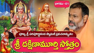 Dakshinamurthy stotram in Telugu by Paripurnanada Swamiji || దక్షిణామూర్తి స్తోత్రం 01 @Sreepeetam