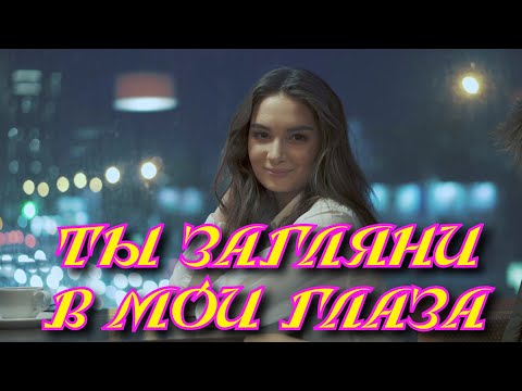 Сергей Одинцов - Ты Загляни В Мои Глаза