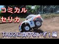 セリカ チョロQ風セリカ ~TA02に負けないぞ!~編Self-made body Comical Celica~I won't lose to TA02! ~ Editi