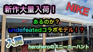 heroheroのスニーカーハント第21回 入間アウトレット！新商品大量入荷！メンズからレディース・kidsまで！