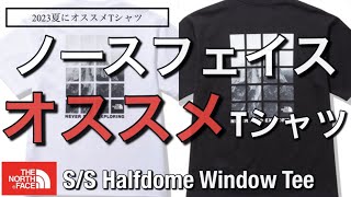 【ノースフェイス】この夏オススメTシャツ！S/S Halfdome Window Tee！【Tシャツ】