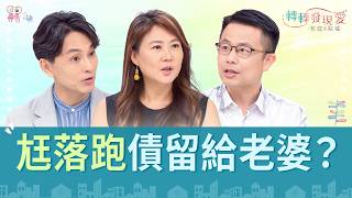 月給一萬養家？老婆氣炸揭真相！｜《夫妻談房談錢，誰吃虧？》#吳家安 #陳安儀 #狄志為 #高惠娟