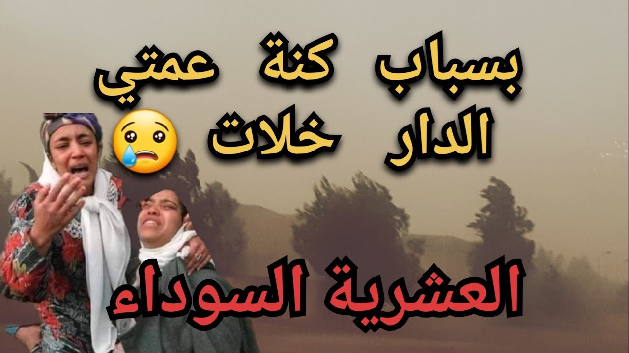 بسباب كنة عمتي الفيرمة خلات و فقدنا اعز الناس😢😢 - العشرية السوداء ❌️❌️