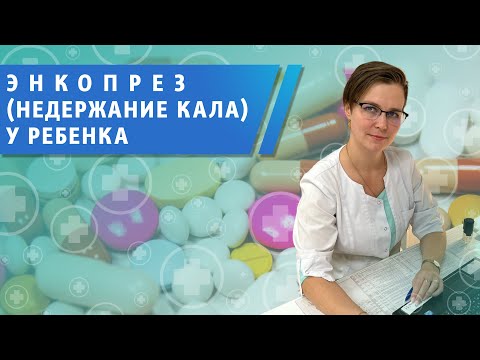 Энкопрез. Недержание кала. Каломазанье у ребенка. Что делать если ребенок начал пачкать трусики?