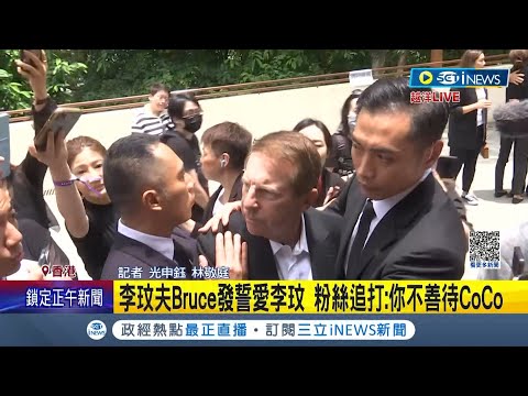 #iNEWS最新 李玟老公現身火葬場! 李玟昨舉行告別式後今火化下葬 粉絲見Bruce不滿狂追打: 你不善待CoCo│記者 光申鈺 林敬庭│【國際局勢】20230801│三立iNEWS