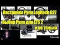 ETS2|Настройка Руля Logitech G27 для Euro Truck simulator 2|Выбор руля для игры в ETS 2