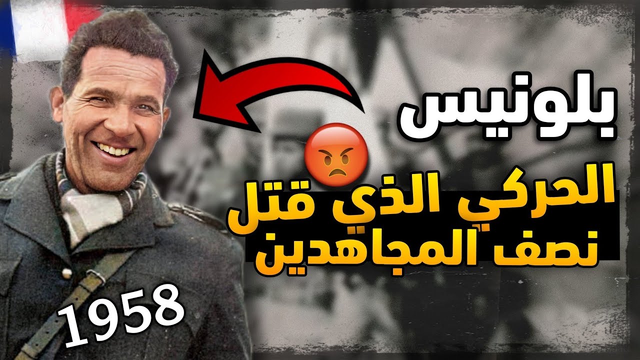 الحركي بلونيس الخائن الذي قـ.تل نصف المجاهدين في الثورة الجزائرية، فكيف كانت نهايته؟