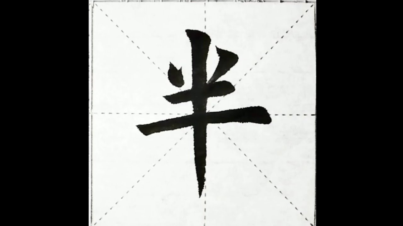 楷書小課：13.半 - YouTube