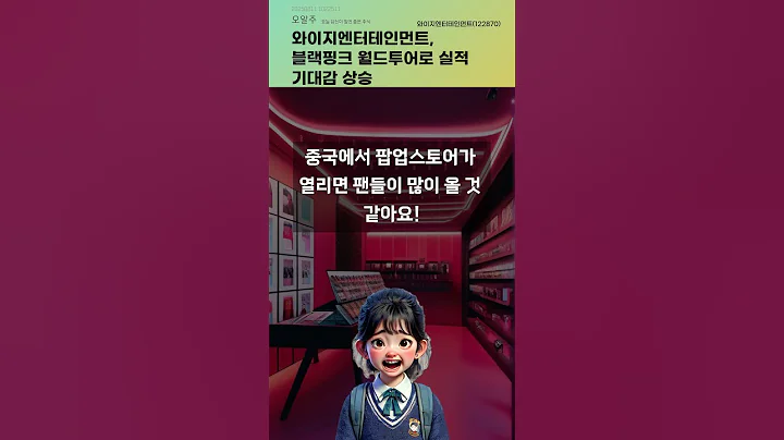 와이지엔터테인먼트, 블랙핑크 월드투어로 실적 기대감 상승 #20250811#주식#증권정보#주식정보