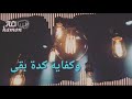 القلب يا ناس اشتكي