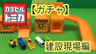 【ガチャ】カプセルトミカDX10　建設現場編 はたらくくるま
