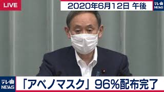 「アベノマスク」96％配布完了/菅官房長官 定例会見【2020年6月12日午後】