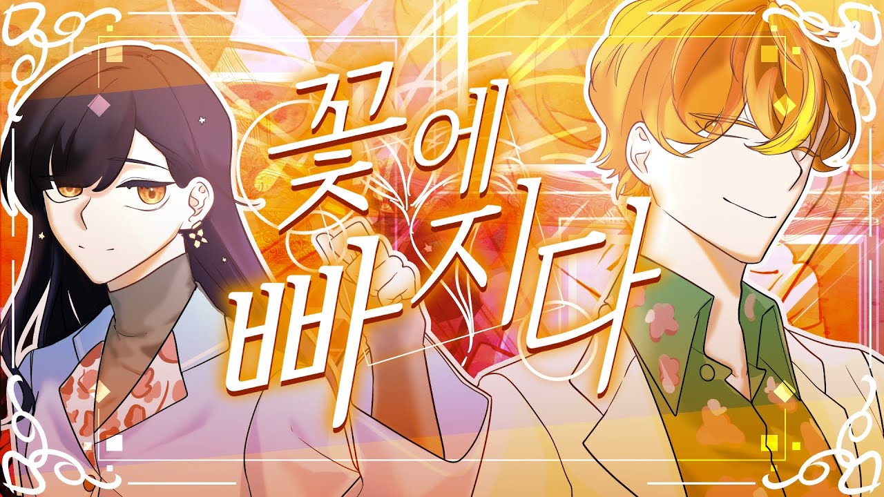 [ TEAM 삼원색 ] Vivid Bad SQUAD - 꽃에 빠지다 / 한국어 커버 | 삼원색은 지금 4차 모집중!