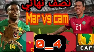 ملخص مباراة المغرب ضد الكاميرون 4__0 المنتخب المغربي المحلي في النهائي تألق أسود الأطلس وجنون المعلق