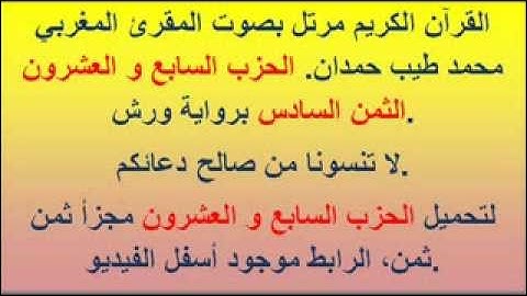 القرآن الكريم مرتل بصوت المقرئ المغربي محمد طيب حمدان. الحزب السابع و العشرون الثمن السادس