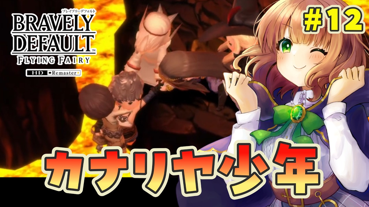 【 ブレイブリーデフォルト フライングフェアリー HDリマスター 】ずっとやりたかったゲームを初見で楽しむ！【 女性実況  / BDFF 】
