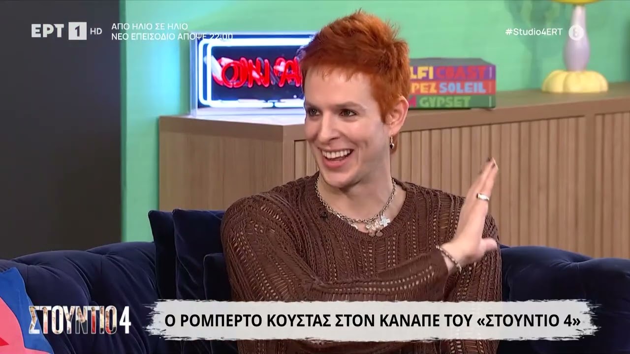 Ο Ρομπέρτο Κούστας στο «Στούντιο 4»