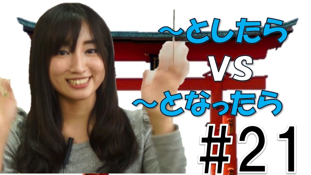 Learn Japanese JLPT N2 文法 #21「としたらＶＳとなったら」