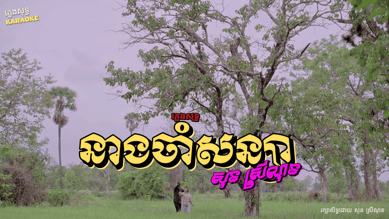 នាងចាំសន្យា - ភ្លេងសុទ្ធ - neang cham sanya - សុន ស្រីណុន - [Official ...