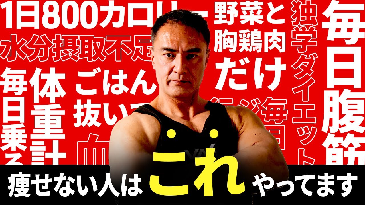 プロのダイエッターが痩せない人の特徴とその対策を教えます。