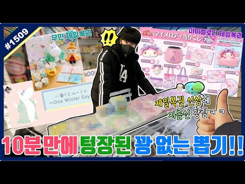 한 판에 13,000원 10분 만에 텅장된 꽝 없는 뽑기!! 제일복권 신상에 지름신 강림?? (고니두욘몬 20210131) #1509