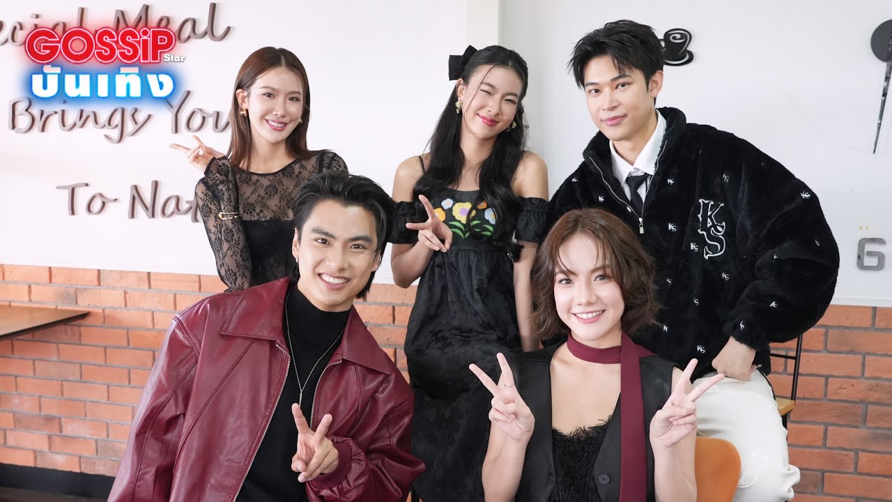 LIVE สด! พูดคุยกับ โอม ภวัต - โตน ธวัลสิรี และทีมนักแสดงซีรีส์ #คนน่ารักมักใจร้าย