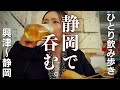 【大人の遠足】～興津の角打ちで朝酒、静岡おでんと街中飲み〜