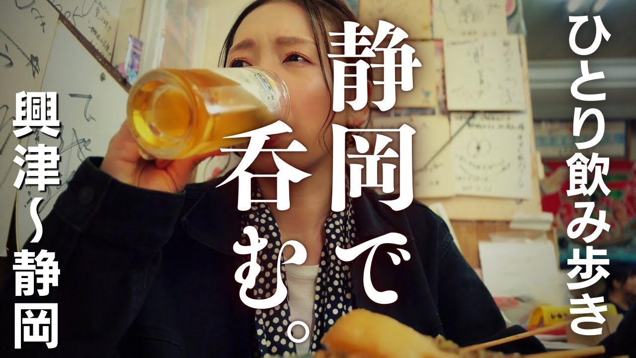 【大人の遠足】～興津の角打ちで朝酒、静岡おでんと街中飲み〜