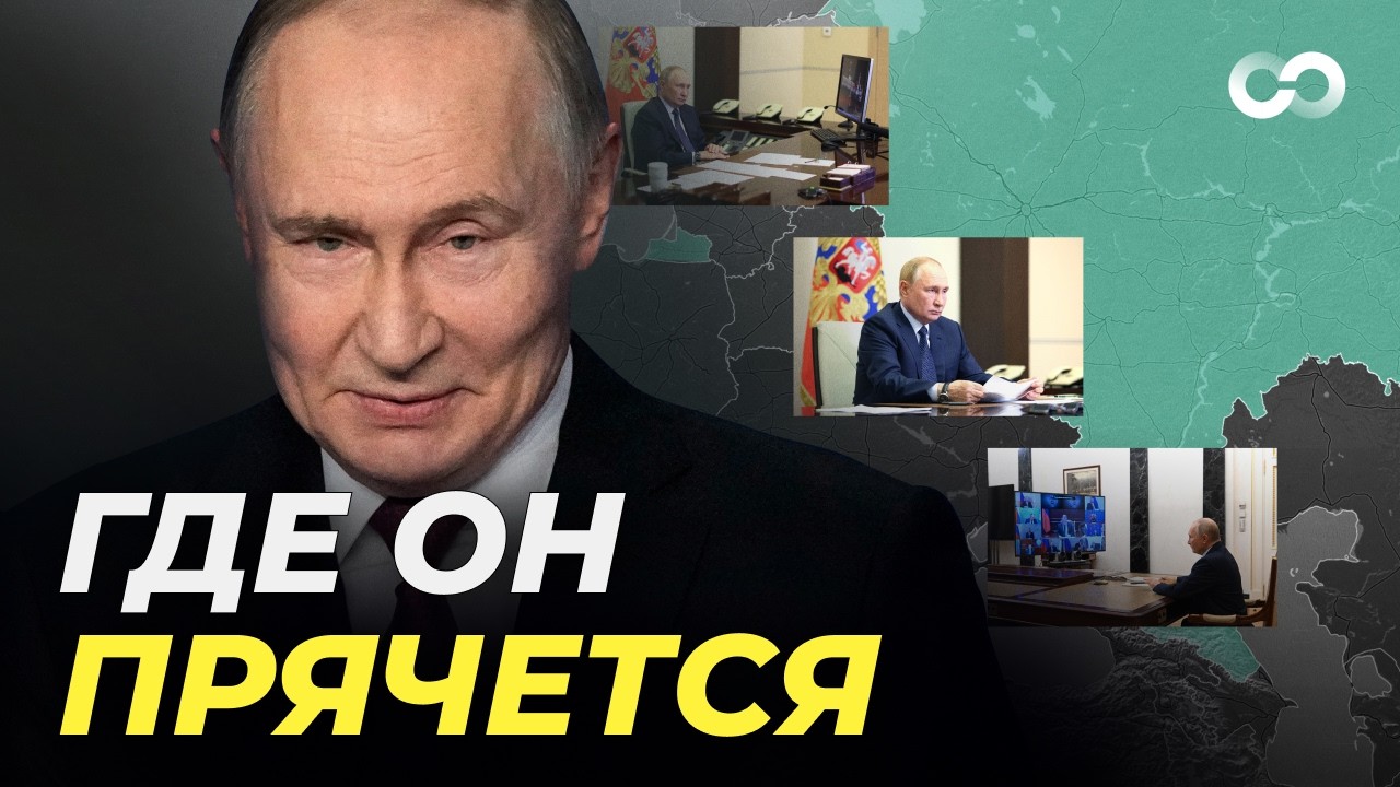 Как прячут Путина: кабинеты-двойники, тайные локации и подставные встречи