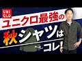 【ユニクロ】秋の新作シャツが最強すぎるので紹介します【30代・40代向け】